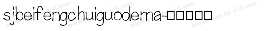 sjbeifengchuiguodema字体转换