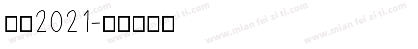 感恩2021字体转换