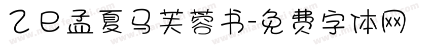 乙巳孟夏马芙蓉书字体转换