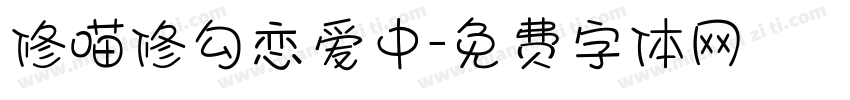 修喵修勾恋爱中字体转换