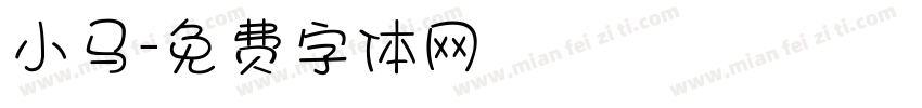 小马字体转换