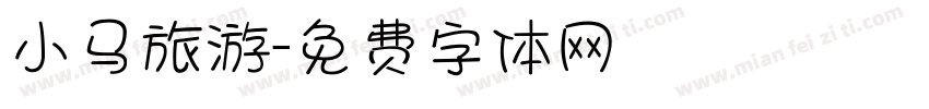 小马旅游字体转换