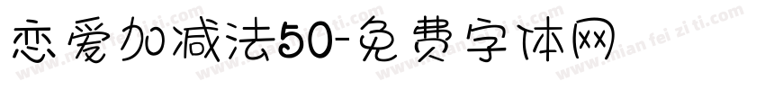 恋爱加减法50字体转换