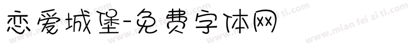 恋爱城堡字体转换