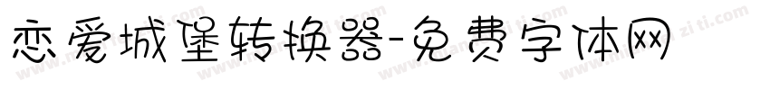 恋爱城堡转换器字体转换