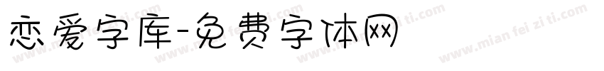恋爱字库字体转换