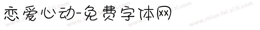 恋爱心动字体转换