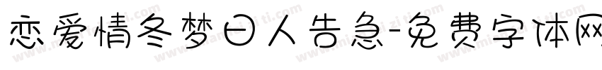 恋爱情冬梦日人告急字体转换