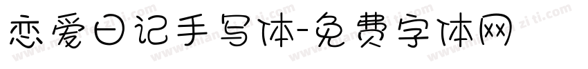 恋爱日记手写体字体转换