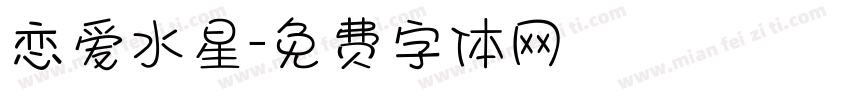 恋爱水星字体转换