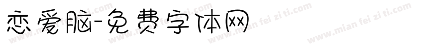 恋爱脑字体转换