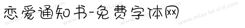 恋爱通知书字体转换
