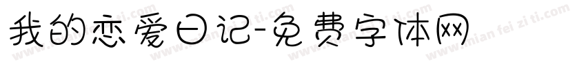 我的恋爱日记字体转换
