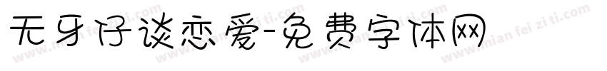 无牙仔谈恋爱字体转换