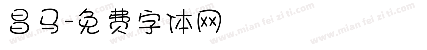 昌马字体转换