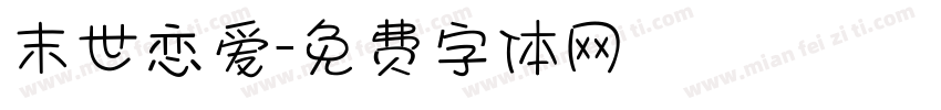 末世恋爱字体转换