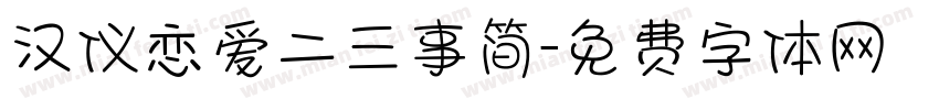 汉仪恋爱二三事简字体转换