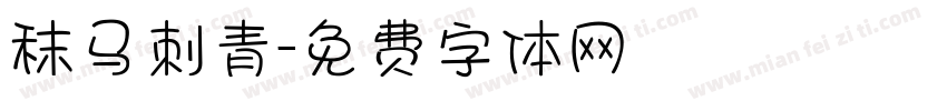秣马刺青字体转换