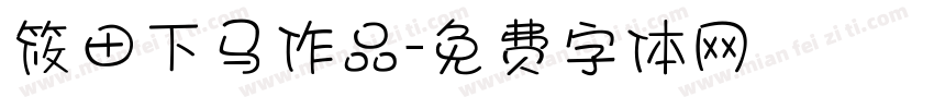 筱田下马作品字体转换