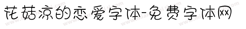 花菇凉的恋爱字体字体转换