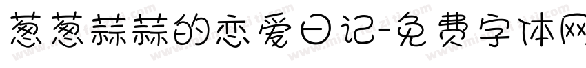 葱葱蒜蒜的恋爱日记字体转换