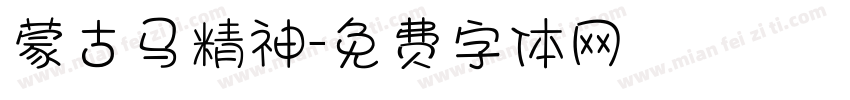 蒙古马精神字体转换