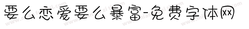 要么恋爱要么暴富字体转换