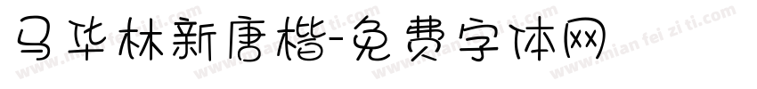 马华林新唐楷字体转换