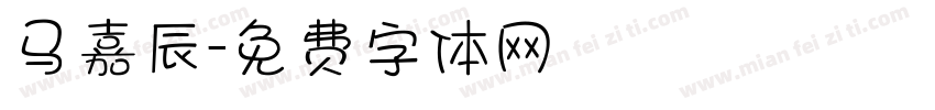 马嘉辰字体转换