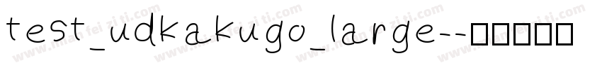 test_udkakugo_large-字体转换