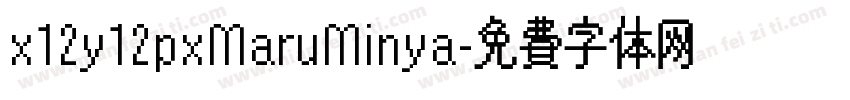 x12y12pxMaruMinya字体转换