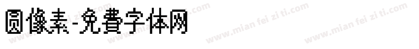 圆像素字体转换