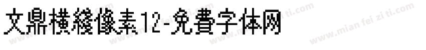 文鼎横线像素12字体转换