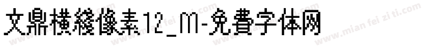 文鼎横线像素12_M字体转换