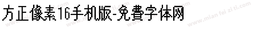 方正像素16手机版字体转换