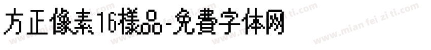 方正像素16样品字体转换