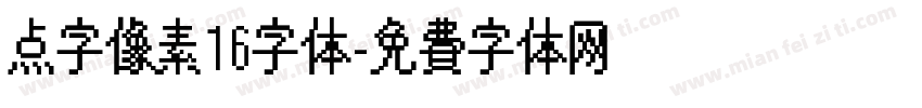 点字像素16字体字体转换