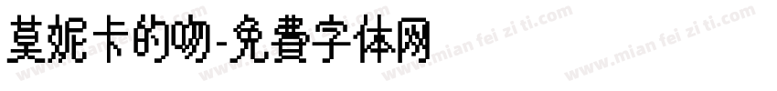 莫妮卡的吻字体转换