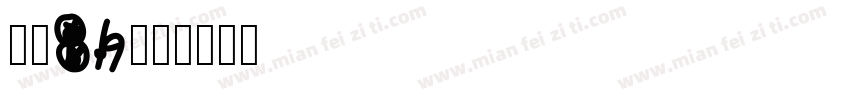 字魂89字体转换