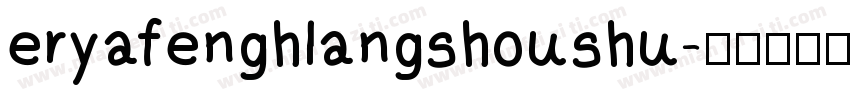 eryafenghlangshoushu字体转换