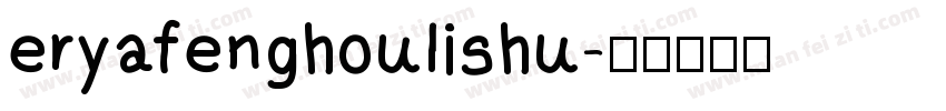 eryafenghoulishu字体转换