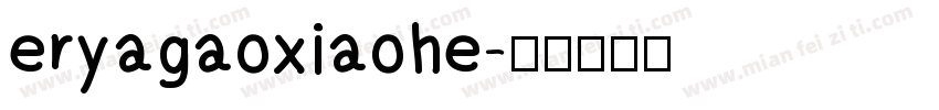 eryagaoxiaohe字体转换