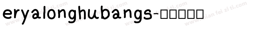 eryalonghubangs字体转换