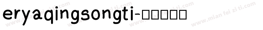 eryaqingsongti字体转换
