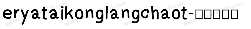 eryataikonglangchaot字体转换