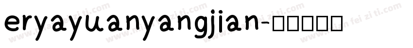 eryayuanyangjian字体转换