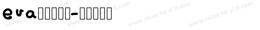 eva字体生成器字体转换