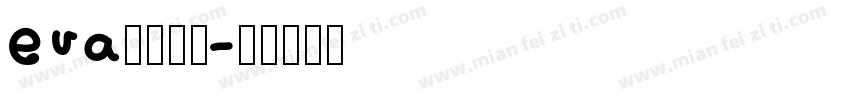 eva明朝字体字体转换