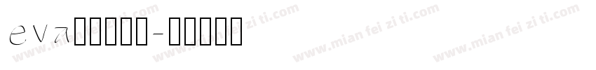 eva字体生成器字体转换