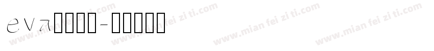 eva明朝字体字体转换